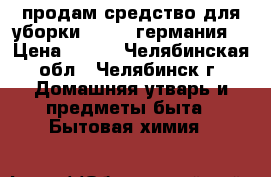 продам средство для уборки minel (германия) › Цена ­ 200 - Челябинская обл., Челябинск г. Домашняя утварь и предметы быта » Бытовая химия   